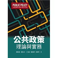 公共政策：理論與實務