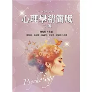 心理學精簡版(二版)