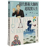 現代藝術大師的超現實人生：畢卡索、達利、米羅......32位藝術巨星的非凡人生，一位歷史見證者的藝術真心話
