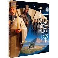 三皇五帝──五千年前的中國