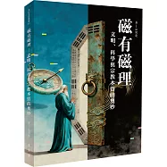 磁有磁理──文明、科學與宗教本質的奧妙
