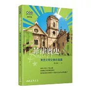菲律賓史──東西文明交會的島國(增訂四版)