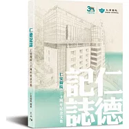 仁德記誌：仁安醫院三十周年紀念文集