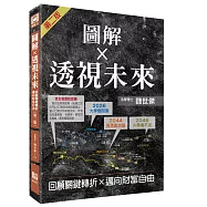圖解透視未來：回顧關鍵轉折，邁向財富自由(第二版)