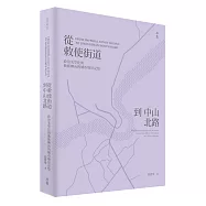 從敕使街道到中山北路