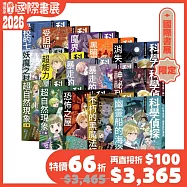 科學偵探謎野真實1-15套書【博客來國際書展限定組套】