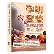 好孕食光，孕期營養與妊娠糖尿病全解：孕前備孕&times;飲食營養&times;體重管理&times;運動生活，伴妳走過孕前、孕中、產後的每一天