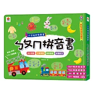 小手按按有聲書：ㄅㄆㄇ拼音書：(內含1347組拼音造字+753個基礎國字+44個破音字+371個詞語及造句)