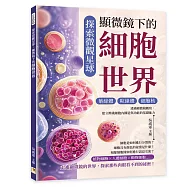探索微觀星球，顯微鏡下的細胞世界：葉綠體&times;粒線體&times;細胞核&hellip;&hellip;透過顯微鏡觀察，建立辨識細胞內構造與功能的基礎能力