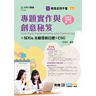 專題實作與創意秘笈含SDGs永續發展目標與ESG - 商業與管理群適用 - 最新版(第四版) - 附贈MOSME