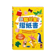 頭腦發育!摺紙書