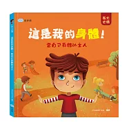 這是我的身體!當自己身體的主人