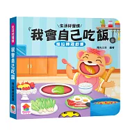 我會自己吃飯 推拉轉遊戲書