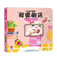 我愛刷牙 推拉轉遊戲書
