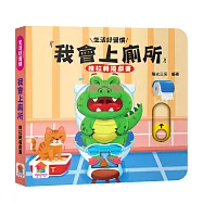 我會上廁所 推拉轉遊戲書