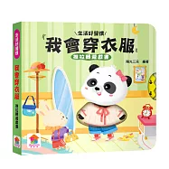 我會穿衣服 推拉轉遊戲書