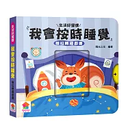 我會按時睡覺 推拉轉遊戲書