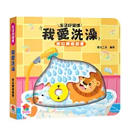 我愛洗澡 推拉轉遊戲書