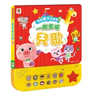 寶寶繪本音樂書：一起來唱兒歌：(12首中文童謠+12首卡拉伴唱+12個兒歌動畫+4個伴奏音效)