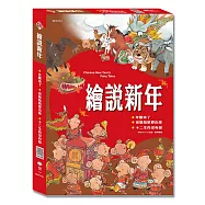 繪說新年(3書一套)