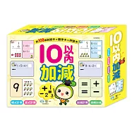 10以內的加減學習卡