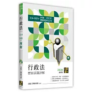 行政法歷屆試題詳解(114~105年)