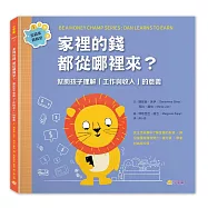 家裡的錢都從哪裡來?：幫助孩子理解「工作與收入」的意義(金錢素養教室1)