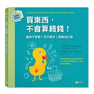 買東西，不會算錯錢!：讓孩子習慣「在乎數字」與耐心計算(金錢素養教室2)