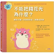 不能把錢花光，為什麼?：教孩子懂「存錢的好處」與養成習慣(金錢素養教室3)