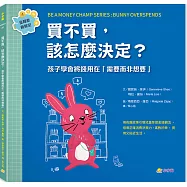 買不買，該怎麼決定?：孩子學會將錢用在「需要而非想要」(金錢素養教室4)