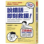 說錯話，即刻救援：高情商人際急救包!避免關係惡化、化解尷尬失禮，挽回彼此信任的說話心理學