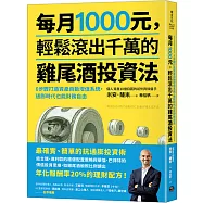 每月1000元，輕鬆滾出千萬的雞尾酒投資法：6步驟打造資產自動增值系統，通膨時代也能財務自由