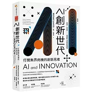 AI創新世代：打開無界商機的創新思維