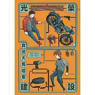 光榮建設-寶地天馬檔案