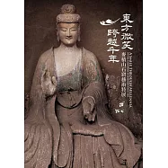 東方微笑 跨越千年—麥積山石窟藝術特展