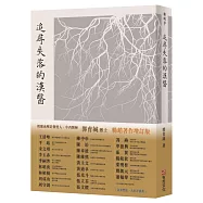 追尋失落的漢醫|暢銷增訂版|經脈血壓計世界專利發明人、中西醫師郭育誠博士，引你窺見千年前漢醫AI系統，實現隔空把脈，診斷於千里之外