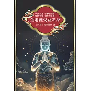 金剛經受益終身