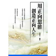 用正向思維創造正向人生