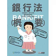[線上題庫即時更新]2026細說金融基測/銀行招考：銀行法(概要)