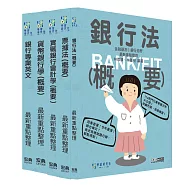 [線上題庫即時更新]2026金融基測/銀行招考套書(二)【英文+會計學+貨幣銀行學+票據法+銀行法】