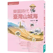 顧顧旅讀 文學朝聖之旅04：樂園時代.臺灣山城海