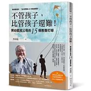 不管孩子，比管孩子還難!黑幼龍給父母的15個教養叮嚀【2026暢銷感恩版】