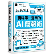 超有料!職場第一實用的 AI 簡報術：用對工具讓生產力全面進化!
