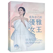成為自己的優雅女王 Ⅰ：女性思維習慣升級指南