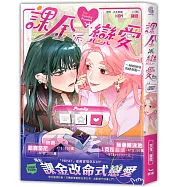 課金派戀愛~她她她他的戀習題(全)