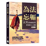 為法忘軀，玄奘西域取經的孤行之路：譯義紛歧、信仰動搖、亂世將臨……從長安佛寺到沙漠烽燧，他為眾生踏上回應時代之問的征途
