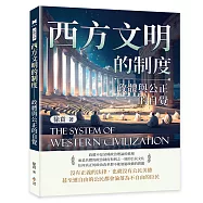 西方文明的制度──政體與公正的自覺