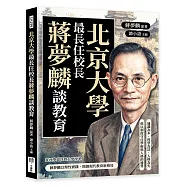 北京大學最長任校長蔣夢麟談教育：通識為本、科學為法、人格為先，他以制度守住學術與人格的邊界
