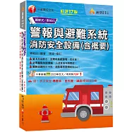 2026【必考重點快速掃描】警報與避難系統消防安全設備(含概要)〔十七版〕(消防設備師/消防設備士)