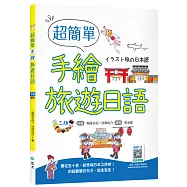 超簡單手繪旅遊日語【三版】(20K+寂天雲隨身聽APP)：イラスト旅の日本語